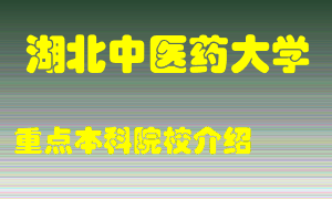 湖北中医药大学怎么样，湖北中医药大学排多少名