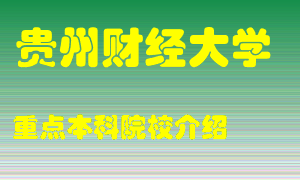 贵州财经大学怎么样，贵州财经大学排多少名