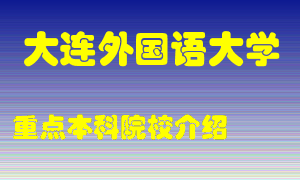 大连外国语大学怎么样，大连外国语大学排多少名