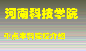 河南科技学院怎么样，河南科技学院排多少名