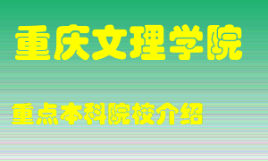 重庆文理学院怎么样，重庆文理学院排多少名