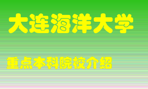 大连海洋大学怎么样，大连海洋大学排多少名