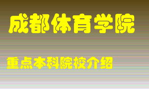 成都体育学院怎么样，成都体育学院排多少名