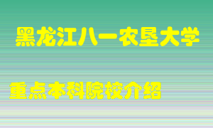 黑龙江八一农垦大学怎么样，黑龙江八一农垦大学排多少名