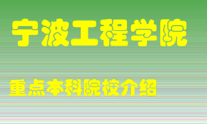 宁波工程学院怎么样，宁波工程学院排多少名