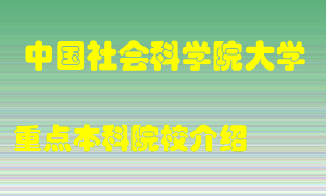 中国社会科学院大学怎么样，中国社会科学院大学排多少名