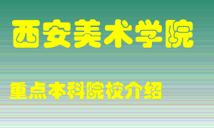 西安美术学院怎么样，西安美术学院排多少名