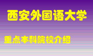 西安外国语大学怎么样，西安外国语大学排多少名