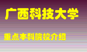 广西科技大学怎么样，广西科技大学排多少名