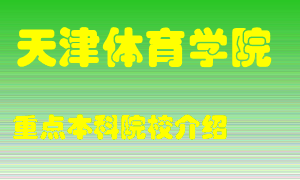 天津体育学院怎么样，天津体育学院排多少名