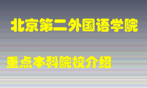 北京第二外国语学院怎么样，北京第二外国语学院排多少名