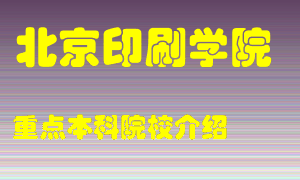 北京印刷学院怎么样，北京印刷学院排多少名