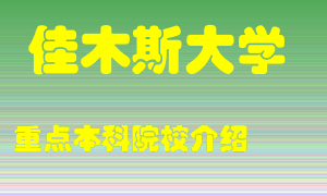 佳木斯大学怎么样，佳木斯大学排多少名