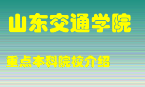 山东交通学院怎么样，山东交通学院排多少名