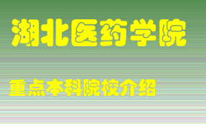 湖北医药学院怎么样，湖北医药学院排多少名