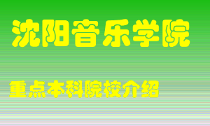 沈阳音乐学院怎么样，沈阳音乐学院排多少名