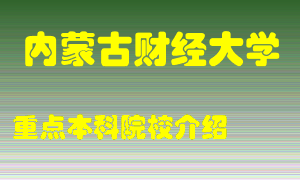 内蒙古财经大学怎么样，内蒙古财经大学排多少名