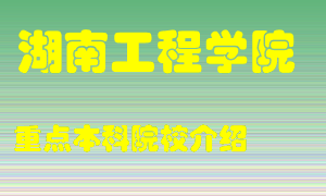 湖南工程学院怎么样，湖南工程学院排多少名