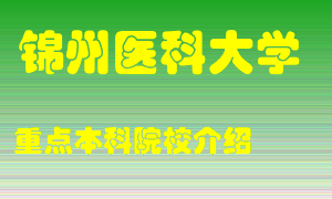 锦州医科大学怎么样，锦州医科大学排多少名