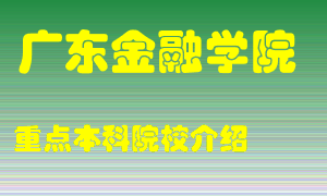 广东金融学院怎么样，广东金融学院排多少名