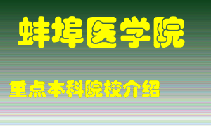 蚌埠医学院怎么样，蚌埠医学院排多少名