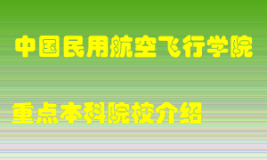 中国民用航空飞行学院怎么样，中国民用航空飞行学院排多少名