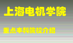 上海电机学院怎么样，上海电机学院排多少名