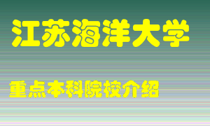 江苏海洋大学怎么样，江苏海洋大学排多少名