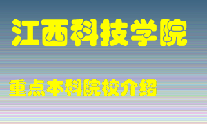 江西科技学院怎么样，江西科技学院排多少名