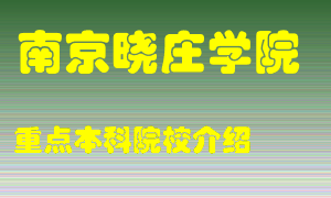 南京晓庄学院怎么样，南京晓庄学院排多少名