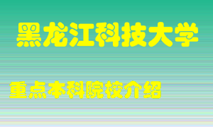 黑龙江科技大学怎么样，黑龙江科技大学排多少名