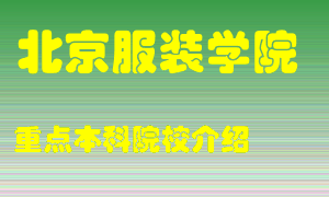 北京服装学院怎么样，北京服装学院排多少名