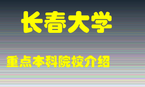 长春大学怎么样，长春大学排多少名