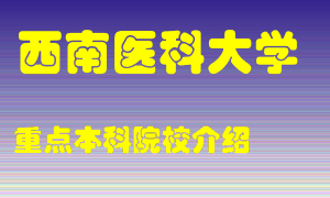 西南医科大学怎么样，西南医科大学排多少名