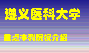 遵义医科大学怎么样，遵义医科大学排多少名