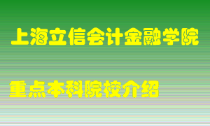 上海立信会计金融学院怎么样，上海立信会计金融学院排多少名