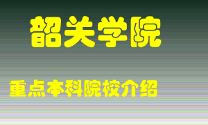 韶关学院怎么样，韶关学院排多少名