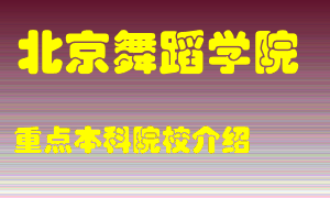 北京舞蹈学院怎么样，北京舞蹈学院排多少名