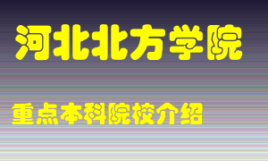 河北北方学院怎么样，河北北方学院排多少名