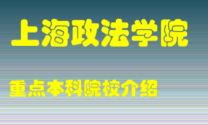 上海政法学院怎么样，上海政法学院排多少名