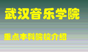 武汉音乐学院怎么样，武汉音乐学院排多少名