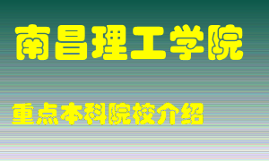 南昌理工学院怎么样，南昌理工学院排多少名