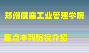 郑州航空工业管理学院怎么样，郑州航空工业管理学院排多少名