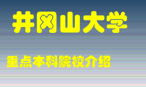 井冈山大学怎么样，井冈山大学排多少名