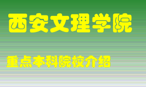 西安文理学院怎么样，西安文理学院排多少名