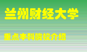 兰州财经大学怎么样，兰州财经大学排多少名