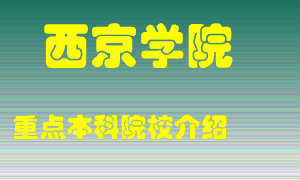 西京学院怎么样，西京学院排多少名