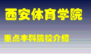 西安体育学院怎么样，西安体育学院排多少名