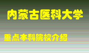 内蒙古医科大学怎么样，内蒙古医科大学排多少名