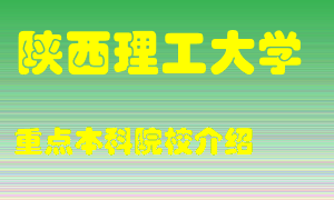 陕西理工大学怎么样，陕西理工大学排多少名